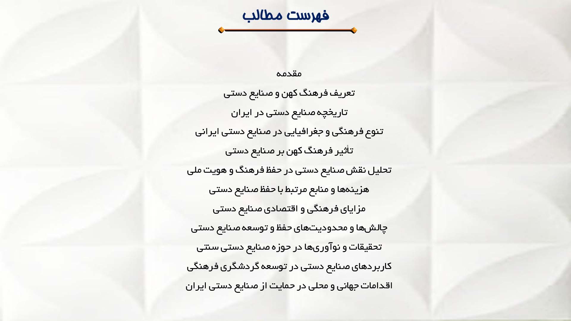 پاورپوینت در مورد فرهنگی کهن مربوط به صنایع دستی ایران